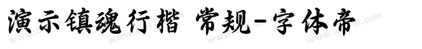 演示镇魂行楷 常规字体转换